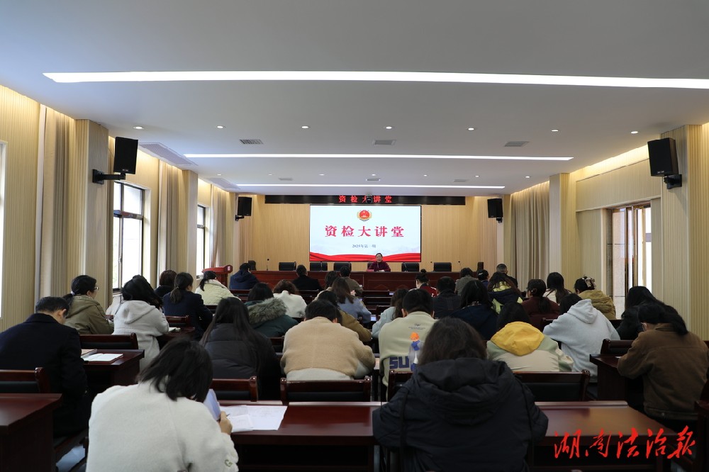“资检大讲堂”2025年第一期开讲