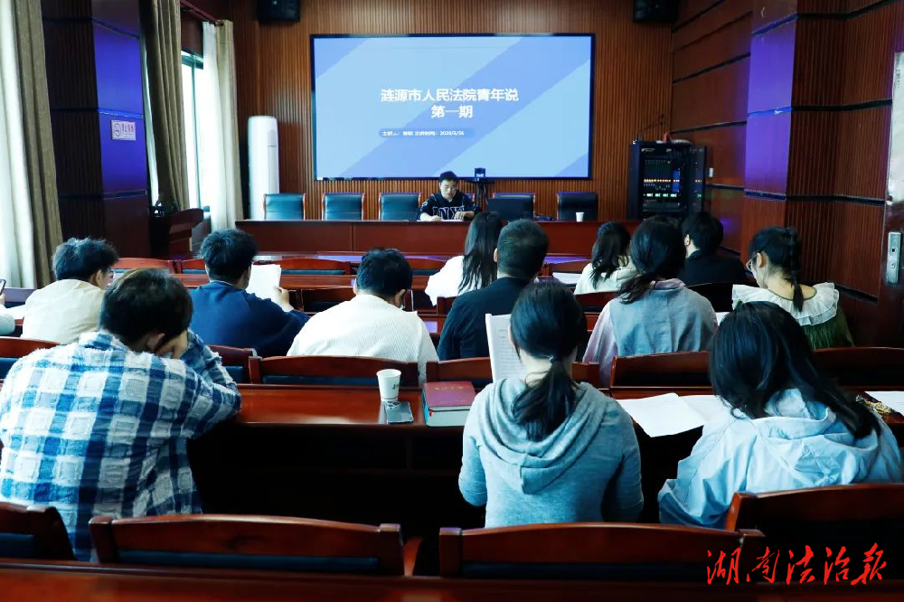 “涟法青年说”第一期开讲啦！