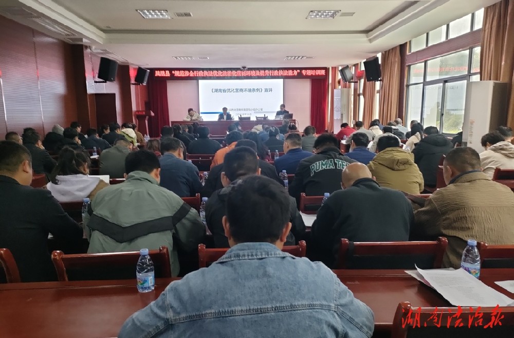 凤凰县举办“规范涉企行政执法优化法治化营商环境及 提升行政执法能力”专题培训班