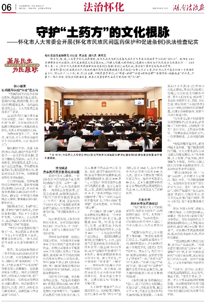 基层民主 为民履职 | 守护“土药方”的文化根脉——怀化市人大常委会开展《怀化市民族民间医药保护和促进条例》执法检查纪实