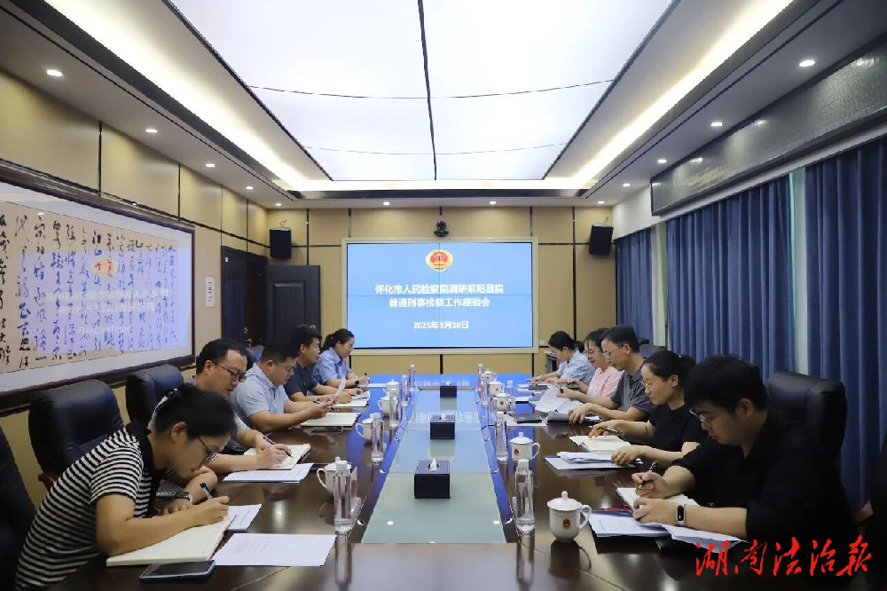 怀化市检察院赴麻阳调研指导普通刑事检察工作