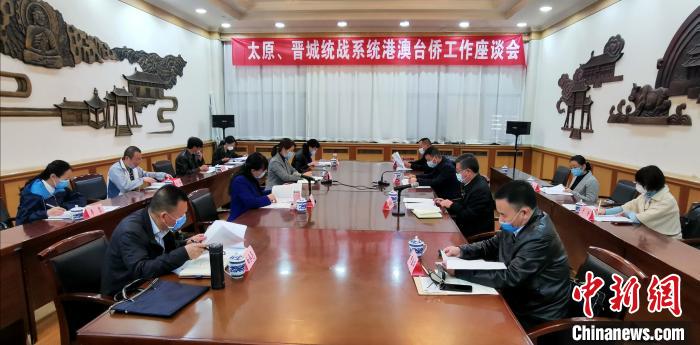 太原、晋城两地统战系统座谈交流港澳台侨务工作